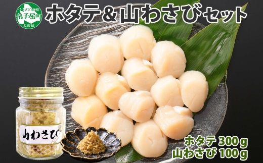 1408. ホタテ 貝柱 100g×3袋 計300g 山わさび醤油漬け 1瓶 ほたて ホタテ 帆立 小分け 玉冷 お刺身 薬味 辛味 調味料 ワサビ 山葵 ホースラディッシュ　おかず おつまみ 送料無料 北海道 弟子屈町 11000円