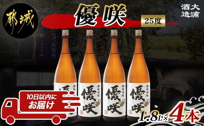 【大浦酒造】優咲(25度)1.8L×4本 ≪みやこんじょ特急便≫_AE-0773