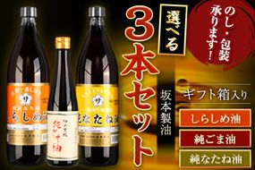 坂本製油 選べる 3本セット 純ごま油 純なたね油 しらしめ油 お好きな組み合わせを選べる！ 御中元 有限会社 坂本製油《30日以内に出荷予定(土日祝除く)》ギフト箱入り 熊本県御船町 製油 油 調味料 ギフト 送料無料---sm_skmebgt_30d_23_15500_3p---