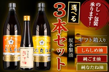 坂本製油 選べる 3本セット 純ごま油 純なたね油 しらしめ油 お好きな組み合わせを選べる！ 御中元 有限会社 坂本製油《30日以内に出荷予定(土日祝除く)》ギフト箱入り 熊本県御船町 製油 油 調味料 ギフト 送料無料---sm_skmebgt_30d_23_15500_3p---