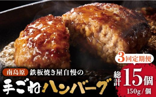 【3回定期便】鉄板焼き屋自慢の手ごね ハンバーグ オリジナル ソース付き 150g×5個 / 南島原市 / はなぶさ [SCN097]