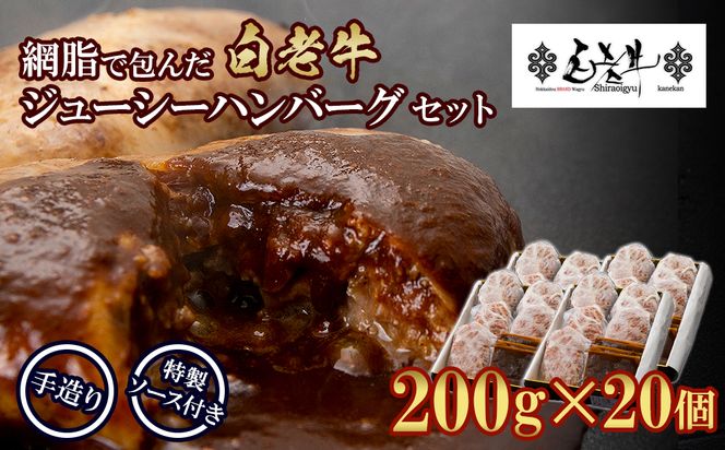 白老牛 ジューシー ハンバーグ セット 20個 網脂 特製ソース 手造り 手ごね BY082