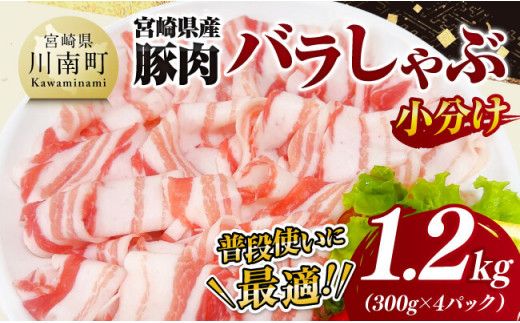 [小分け]宮崎県産豚肉バラしゃぶ1.2kg[ 豚肉 豚 肉 宮崎県産 豚バラ しゃぶしゃぶ 小分け パック 送料無料 ][C11618]