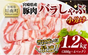【小分け】宮崎県産豚肉バラしゃぶ1.2kg【 豚肉 豚 肉 宮崎県産 豚バラ しゃぶしゃぶ 小分け パック 送料無料 】[C11618]
