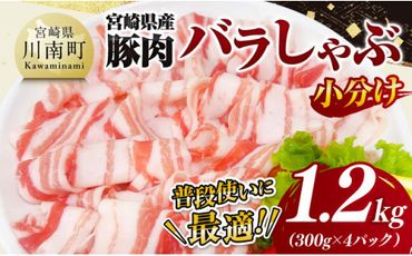 [小分け]宮崎県産豚肉バラしゃぶ1.2kg[ 豚肉 豚 肉 宮崎県産 豚バラ しゃぶしゃぶ 小分け パック 送料無料 ][D11603]