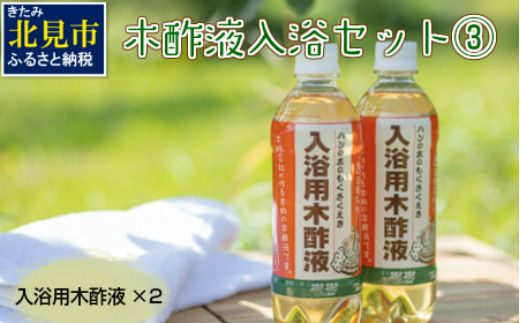 木酢液 入浴セット3 ( 入浴セット リラックス 安心 安全 木酢 森林の香り )【059-0003】