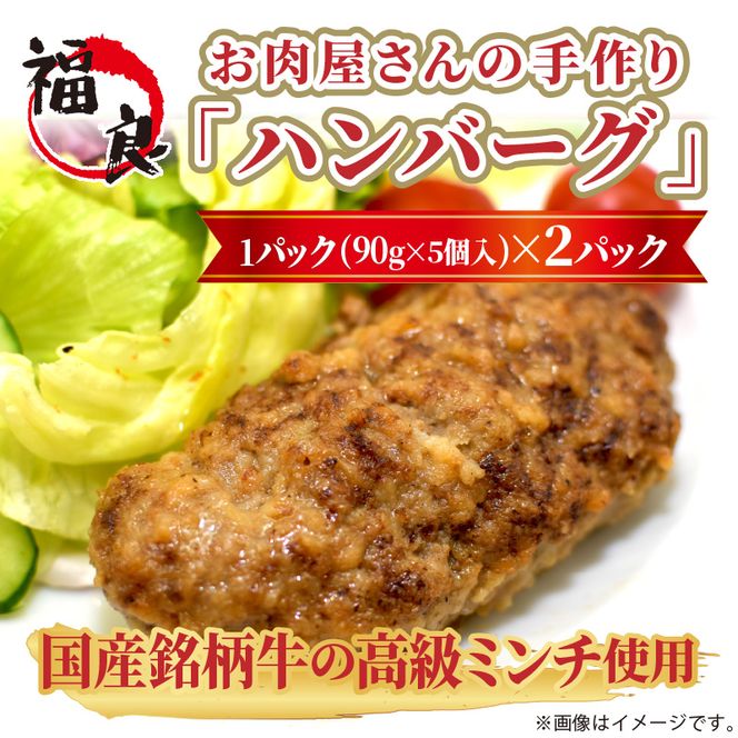 お肉屋さんの手作り「ハンバーグ」(銘柄牛ミンチ使用)《 美味しい ハンバーグ 冷凍 手作り 国産牛 職人 鉄板焼 特上ハンバーグ 惣菜 小分け 簡単調理 こだわり 》【2401I07313】