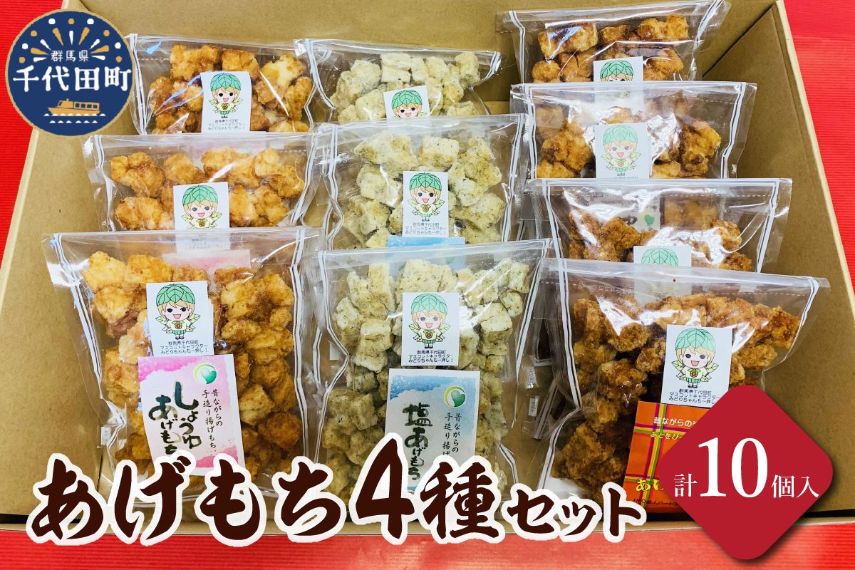 揚げもち お菓子 食べ比べ セット 群馬県 千代田町 おやつ 手作り 詰め合わせ 和菓子 米菓 送料無料 お取り寄せ ギフト 贈り物 贈答用 プレゼント おすすめ コロナ