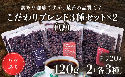 訳あり珈琲 富士河口湖町民へ感謝を込めた名店の味(カフェバッハ直系初代焙煎士)こだわりブレンド3種セット120g×各2袋(計720g)(豆)