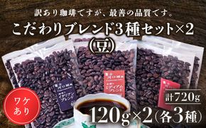 訳あり珈琲　富士河口湖町民へ感謝を込めた名店の味（カフェバッハ直系初代焙煎士）こだわりブレンド3種セット１２０ｇ×各2袋（計720ｇ）（豆） FBQ003