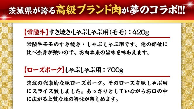 【 しゃぶしゃぶ用 】 常陸牛 ( モモ ) × ローズポーク コラボ セット 1.12kg A4 A5 ランク モモ 牛肉 肉 にく すき焼き 赤身 豚ロース ロース ブランド豚 豚肉[AA007us]