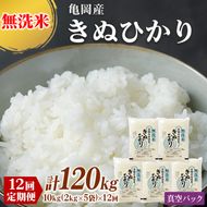 定期便 無洗米 10kg 12ヶ月 真空パック 京都丹波産 キヌヒカリ 12回定期便 10kg （2kg×5袋） 12回 計120kg ※受注精米《米 白米 きぬひかり 小分け ふるさと納税 無洗米 大嘗祭供納品種》 ※北海道・沖縄・離島への配送不可