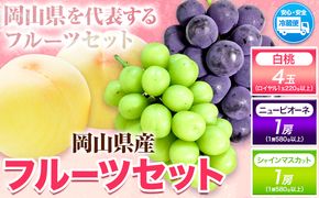 岡山白桃（桃4玉ロイヤル1玉220g以上）&ピオーネ（1房580g以上）&シャインマスカット（1房580g以上）詰合せ　令和7年産先行受付《7月上旬‐8月中旬頃出荷》【【配送不可地域あり】---H-39a---