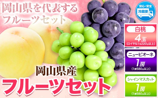 岡山白桃（桃4玉ロイヤル1玉220g以上）&ピオーネ（1房580g以上）&シャインマスカット（1房580g以上）詰合せ　令和7年産先行受付《7月上旬‐8月中旬頃出荷》【【配送不可地域あり】---H-39a---