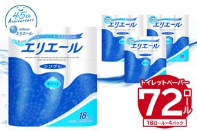 エリエール トイレットティシュー 18Rシングル（18ロール×4パック）【0101-001】