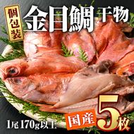  金目鯛干物 (5枚) 国産 簡単 干物 金目鯛 開き 真空パック 魚 海鮮 冷凍 個包装 大分県 佐伯市【AQ87】【(株)やまろ渡邉】