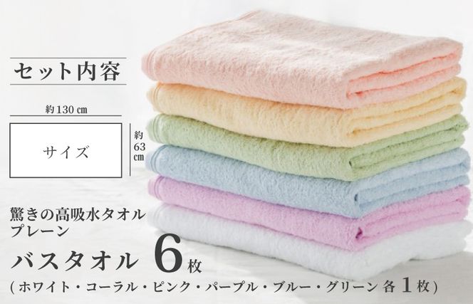099H1668 驚きの高吸水タオル『プレーン』バスタオル 6枚セット【泉州タオル 国産 吸水 普段使い シンプル 日用品】