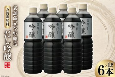 ＜明治36年創業＞老舗蔵元今野醸造人気の万能調味料「だし吟醸」(1L×6本) [今野醸造 宮城県 加美町 44581371] 醤油 しょうゆ しょう油 だし醤油 調味料 万能調味料 1L 6本 セット