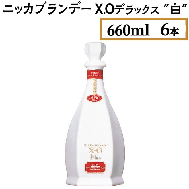 ニッカブランデー X.Oデラックス ″白″　660ml×6本 ※着日指定不可◇