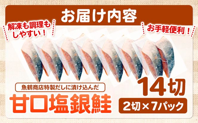 和歌山魚鶴仕込の甘口塩銀鮭切身 14切(2切×7パック) 小分け 魚鶴商店《90日以内に出荷予定(土日祝除く)》和歌山県 日高町 甘口塩銀鮭 銀鮭 鮭 さけ 切り身---wsh_fhuo4_90d_25_18000_7p---
