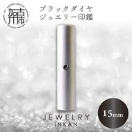 ブラックダイヤ  チタン【ジュエリー印鑑】(JEWELRY INKAN)15mm【2456S09809】