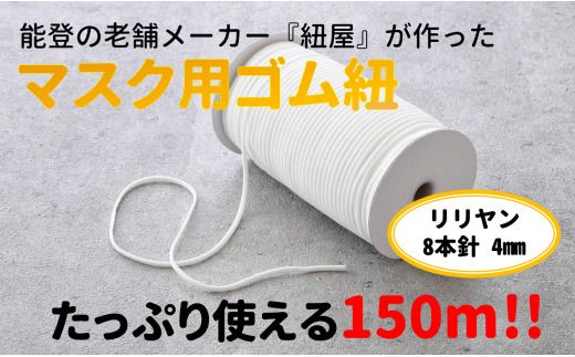 [P054] マスクゴム(リリヤン8本針)4mm×150m