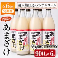 ＜定期便・全6回 (隔月)＞酒蔵のあまざけ (900ml×6本×6回) 甘酒 あまざけ 無添加 米麹 国産 麹 麴甘酒 発酵食品 ホット アイス 甘味 飲む点滴 健康 美容 ノンアルコール 【AN93】【ぶんご銘醸 (株)】