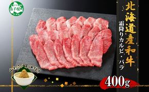 2952. 霜降り 黒毛和牛 A4 A5 等級 カルビ バラ トモバラ 中バラ 焼肉 400g前後 2人前 BBQ 牛肉 牛 和牛 山わさび 醤油 漬け ワサビ 付 肉 お取り寄せ 送料無料 北海道 弟子屈町