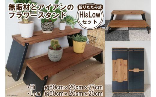 無垢材とアイアンのフラワースタンド Hi＆Lowセット 折りたたみ式 [新星金属製作所 大阪府 守口市 20940983] 