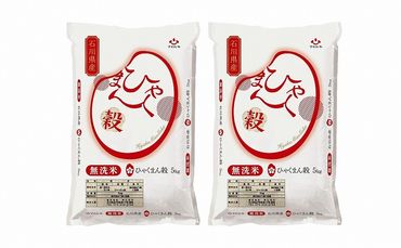 ＜無洗米＞石川県オリジナル米「ひゃくまん穀」10kg（5kg×2袋）