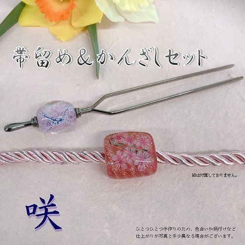 【U01023_2】帯留め＆かんざしセット　選べる3種類（咲）