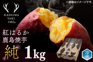 鹿島焼芋　純　1kg （KBK-12）