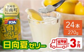 【3ヶ月 定期便 】サンA 日向夏ゼリー 缶（270g×24本）【 全3回 飲料 ゼリー飲料 ジュース ゼリー 日向夏果汁 ピューレ 缶 セット 長期保存 備蓄 送料無料】 [F3005-t3]