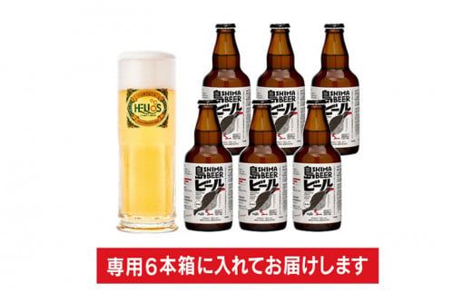 ヘリオス酒造「島ビール」5%　330ml瓶6本セット～沖縄の島の想いがギュッとつまったビールです～