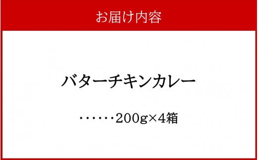 開運！バターチキンカレー200g×4箱_2426R