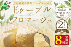 【定期便】チーズケーキ 【ドゥーブルフロマージュ】 ホール (4号×2個) × 8ヵ月【全8回】