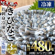 ＜定期便・全3回(冷凍便)＞鹿児島県産！阿久根のきびなごお刺身セット(計480尾・40尾×4P×3回)冷凍 魚介類 海鮮 魚 きびなご キビナゴ 刺身 さしみ 刺し身 青魚 子魚 小分け【椎木水産】a-34-5-z