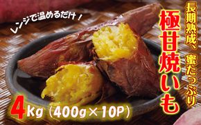 長期熟成！極甘しっとり焼いも/紅はるか4kg（400g×10P）_2333R