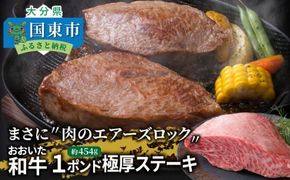 まさに肉のエアーズロック〃おおいた和牛１ポンド極厚ステーキ_29365A