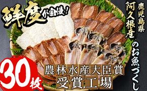 鹿児島県産干物など詰め合わせ＜4種・計30枚＞国産 ひもの 鯵 アジ 鯖 サバ 鰯 いわし フライ あくねのお魚づくし【又間水産】a-12-2-z