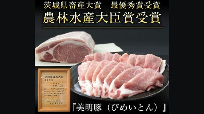 【茨城県共通返礼品／行方市】 美明豚 × 常陸牛 しゃぶしゃぶ用 食べ比べセット 約1,700g 豚肉 牛肉 豚 牛 ひたち牛 SPF ブランド牛 ブランド豚 詰め合わせ 食べ比べ セット 贈答用 国産 黒毛和牛 最高級 ロース バラ しゃぶしゃぶ [CF004ya]