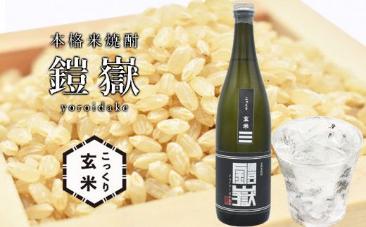 本格米焼酎 鎧嶽 こっくり玄米 720ml 1本