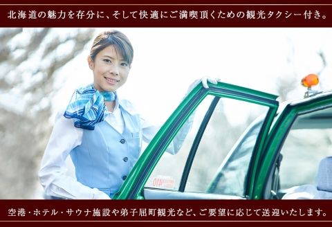 【北海道ツアー】9113. お宿欣喜湯別邸 忍冬 ペア宿泊 朝夕食付き1泊×アクティビティ×観光タクシー ツアーチケット（105,000円分） 【1泊2日×2名分】【オールシーズン】弟子屈町 旅行券