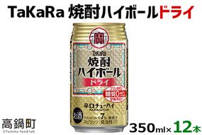 ＜TaKaRa焼酎ハイボール「ドライ」350ml×12本＞翌月末迄に順次出荷【c560_mm_x2】