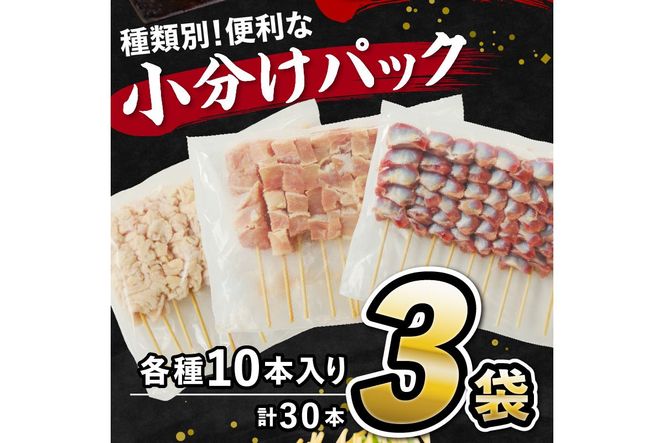京都・若鶏 焼き鳥セット 人気3種盛り合わせ30本（もも、なまかわ、砂肝）　焼鳥 やきとり ヤキトリ yakitori 鳥 鶏 鶏肉 もも モモ なまかわ なま皮 砂肝 串 国産 冷凍 惣菜 おかず おつまみ セット 小分け 鳥肉 大量 大盛り キャンプ きゃんぷ ソロキャンプ アウトドア あうとどあ チキン KN00004