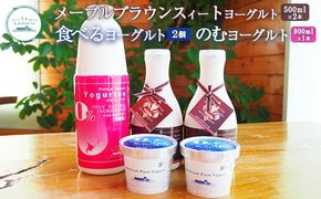 メープルブラウンスィートヨーグルト500ml×2本とのむヨーグルト900ml×1本と食べるヨーグルト×2個セット【1109201】