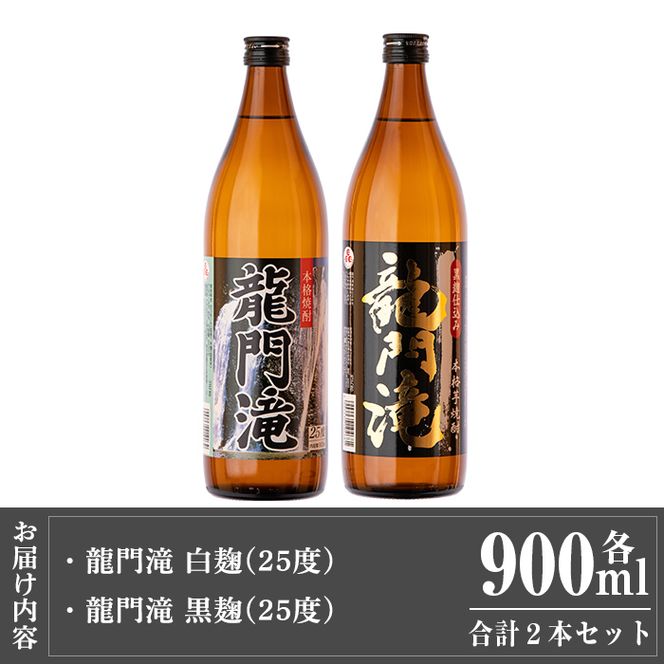 a812 本格芋焼酎 龍門滝 白麹・黒麹(各900ml)【カジキ商店】酒 鹿児島 本格芋焼酎 芋 芋焼酎 焼酎 白麹 黒麹 飲み比べ セット