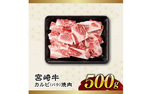 ※発送時期が選べる※【訳あり】 宮崎牛 カルビ（ バラ ） 焼肉 500g 【 肉 牛肉 焼肉 BBQ 焼き肉 焼くだけ おかず 簡単調理 】 [E11137]