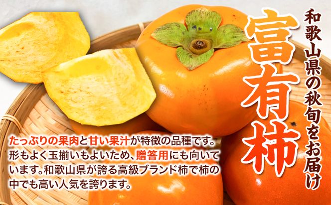 ＊先行予約＊和歌山 秋の味覚 富有柿 約7.5kg 株式会社魚鶴商店《2026年11月中旬-12月上旬頃出荷》和歌山県 日高町 柿 富有柿 フルーツ---wsh_uot199_11c12j_25_25000_75---