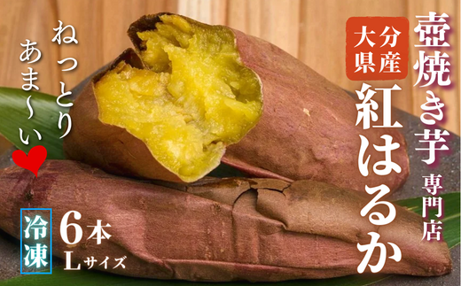 0C1-37 壺焼き芋専門店「ふくいも」のスイーツ感覚の焼き芋（6本・Lサイズ）
